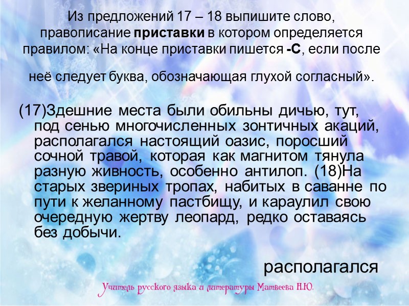 Из предложений 17 – 18 выпишите слово, правописание приставки в котором определяется правилом: «На